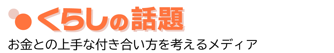 くらしの話題 - 墓じまい